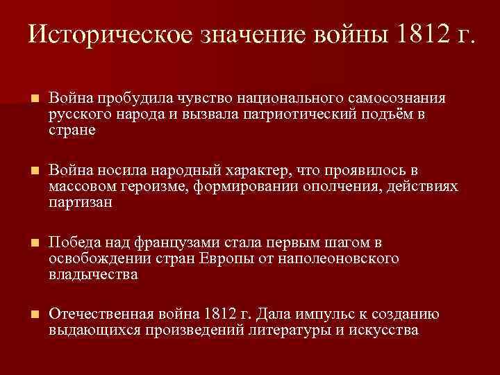 Историческое значение войны 1812 г. n Война пробудила чувство национального самосознания русского народа и