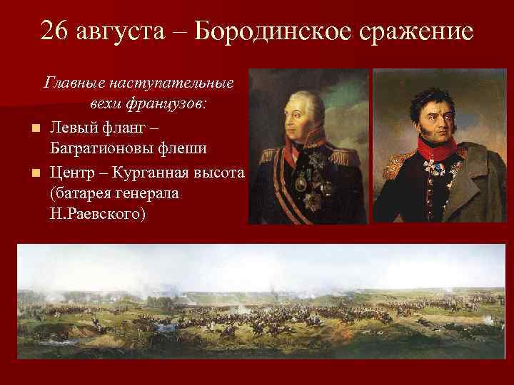 26 августа – Бородинское сражение Главные наступательные вехи французов: n Левый фланг – Багратионовы