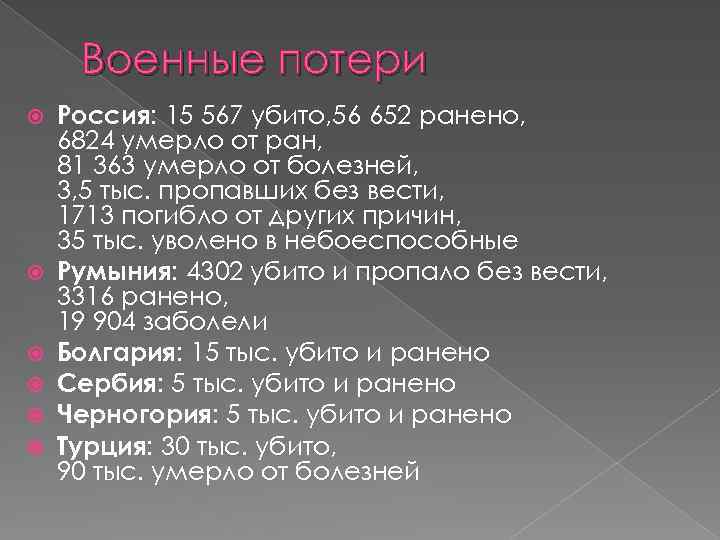 Военные потери Россия: 15 567 убито, 56 652 ранено, 6824 умерло от ран, 81