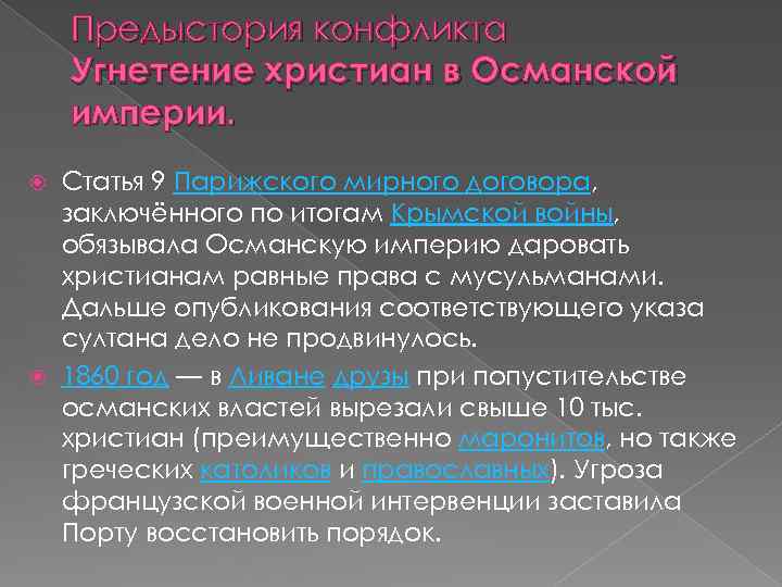 Предыстория конфликта Угнетение христиан в Османской империи. Статья 9 Парижского мирного договора, заключённого по