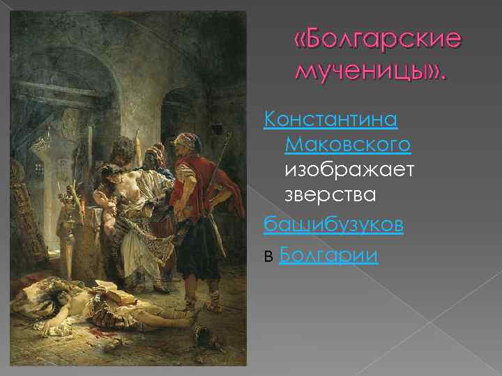  «Болгарские мученицы» . Константина Маковского изображает зверства башибузуков в Болгарии 