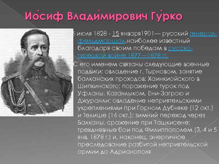 1877 1878 гг военачальник. Личности турецкой войны 1877-1878.