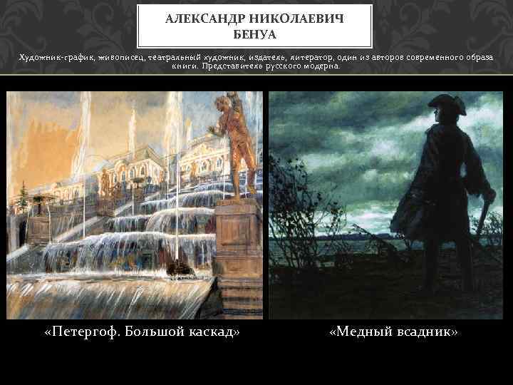 АЛЕКСАНДР НИКОЛАЕВИЧ БЕНУА Художник-график, живописец, театральный художник, издатель, литератор, один из авторов современного образа