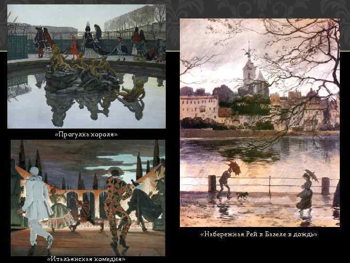  «Прогулка короля» «Набережная Рей в Базеле в дождь» «Итальянская комедия» 