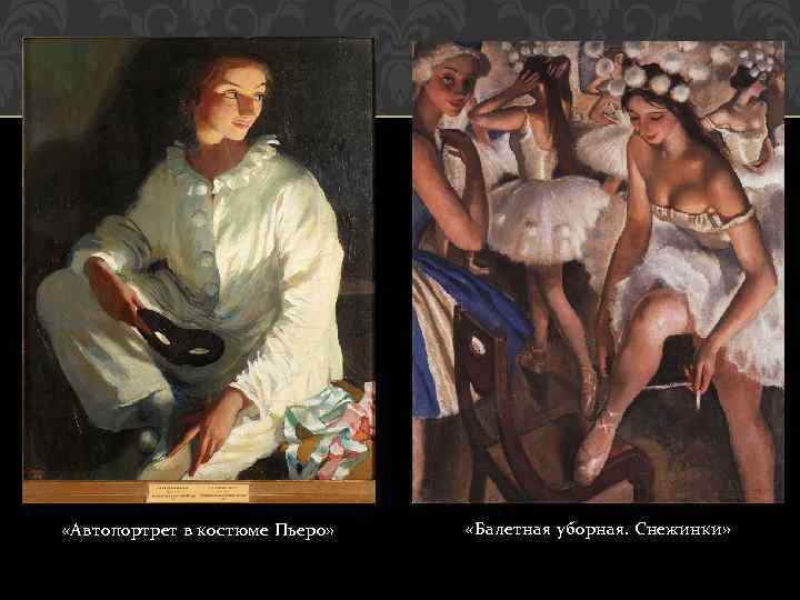  «Автопортрет в костюме Пьеро» «Балетная уборная. Снежинки» 