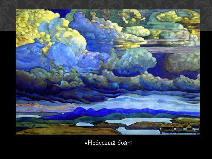  «Небесный бой» 