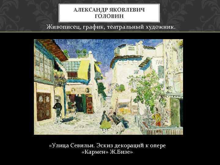 АЛЕКСАНДР ЯКОВЛЕВИЧ ГОЛОВИН Живописец, график, театральный художник. «Улица Севильи. Эскиз декораций к опере «Кармен»