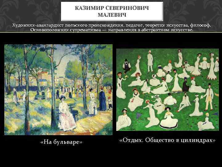 КАЗИМИР СЕВЕРИНОВИЧ МАЛЕВИЧ Художник-авангардист польского происхождения, педагог, теоретик искусства, философ. Основоположник супрематизма — направления