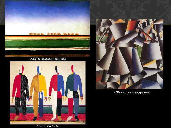  «Скачет красная конница» «Женщина с ведрами» «Спортсмены» 