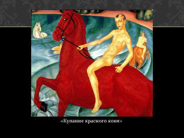  «Купание красного коня» 