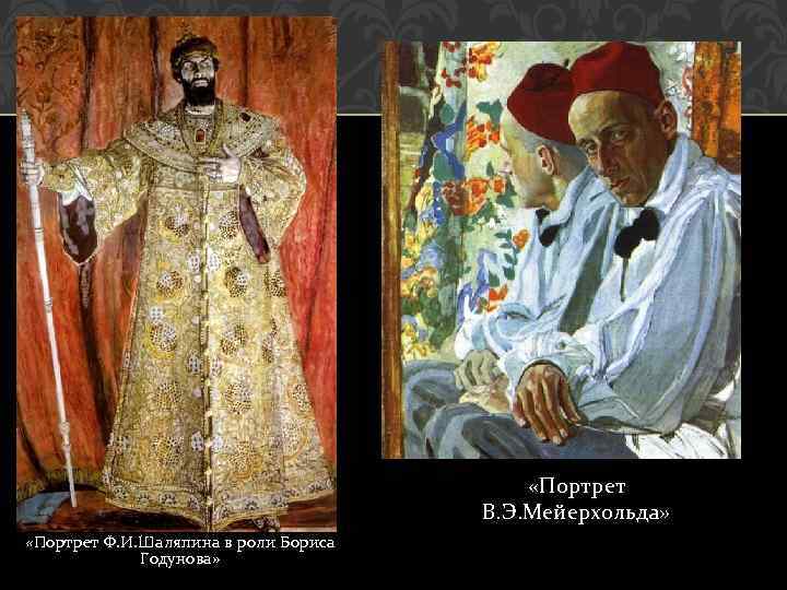  «Портрет В. Э. Мейерхольда» «Портрет Ф. И. Шаляпина в роли Бориса Годунова» 