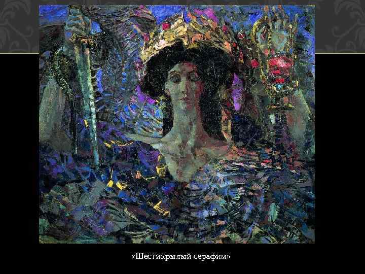  «Шестикрылый серафим» 