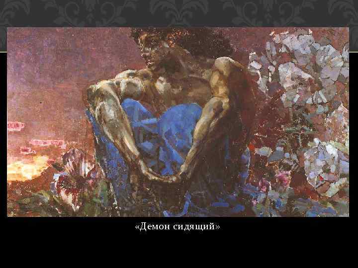  «Демон сидящий» 