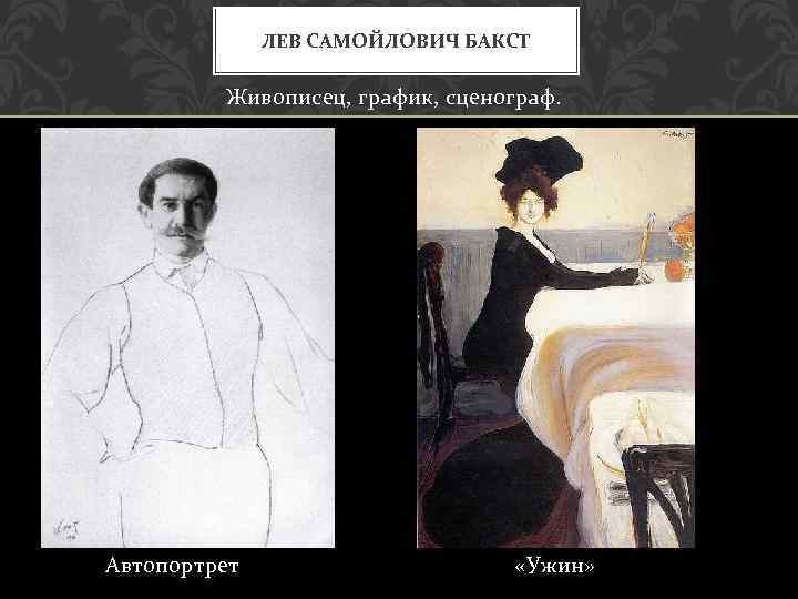 ЛЕВ САМОЙЛОВИЧ БАКСТ Живописец, график, сценограф. Автопортрет «Ужин» 