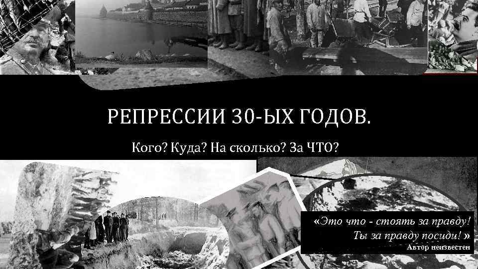 РЕПРЕССИИ 30 -ЫХ ГОДОВ. Кого? Куда? На сколько? За ЧТО? «Это что - стоять