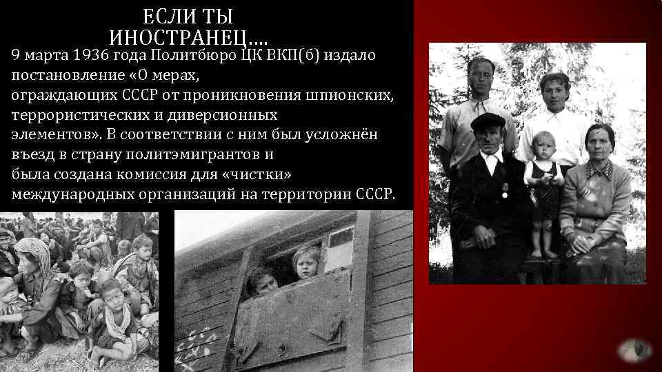 ЕСЛИ ТЫ ИНОСТРАНЕЦ…. 9 марта 1936 года Политбюро ЦК ВКП(б) издало постановление «О мерах,