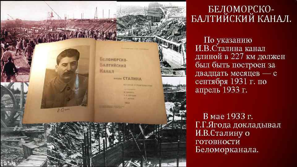 БЕЛОМОРСКОБАЛТИЙСКИЙ КАНАЛ. По указанию И. В. Сталина канал длиной в 227 км должен был