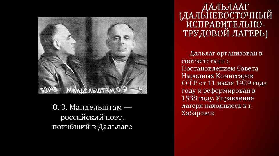 ДАЛЬЛААГ (ДАЛЬНЕВОСТОЧНЫЙ ИСПРАВИТЕЛЬНОТРУДОВОЙ ЛАГЕРЬ) О. Э. Мандельштам — российский поэт, погибший в Дальлаге Дальлаг