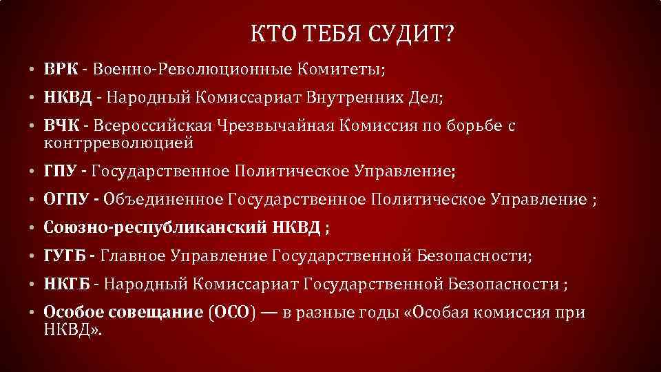 КТО ТЕБЯ СУДИТ? • ВРК - Военно-Революционные Комитеты; • НКВД - Народный Комиссариат Внутренних