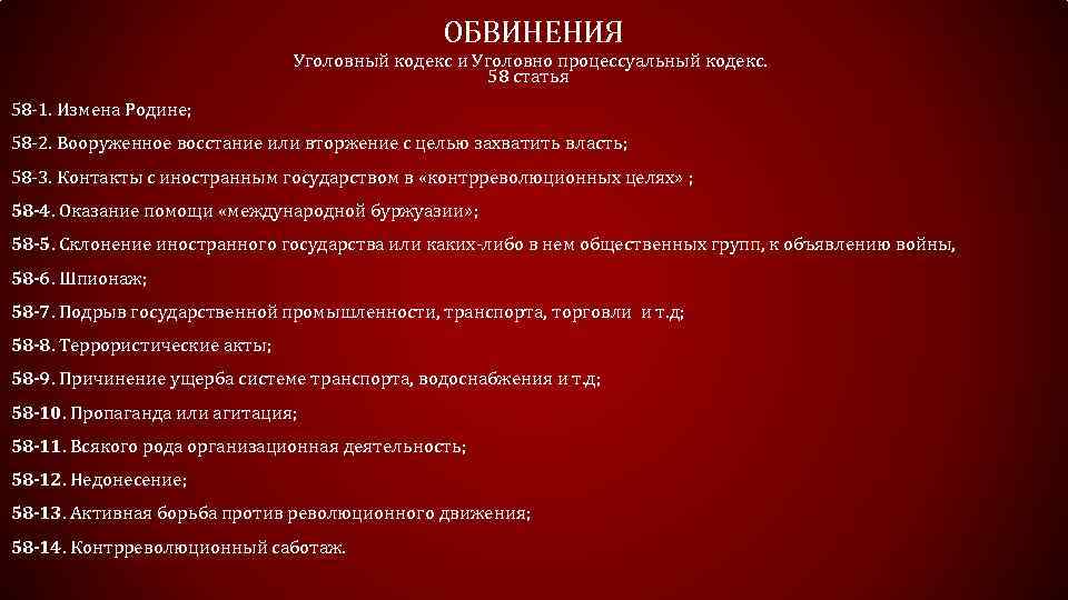 ОБВИНЕНИЯ Уголовный кодекс и Уголовно процессуальный кодекс. 58 статья 58 -1. Измена Родине; 58