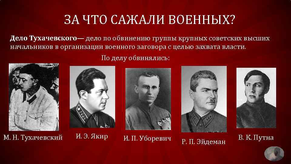 ЗА ЧТО САЖАЛИ ВОЕННЫХ? Дело Тухачевского— дело по обвинению группы крупных советских высших начальников