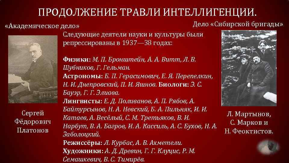 ПРОДОЛЖЕНИЕ ТРАВЛИ ИНТЕЛЛИГЕНЦИИ. Дело «Сибирской бригады» «Академическое дело» Следующие деятели науки и культуры были