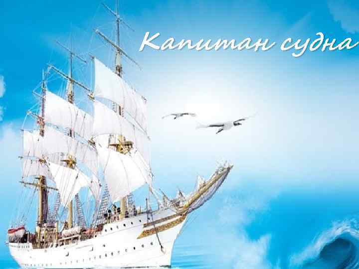 Капитан судна 