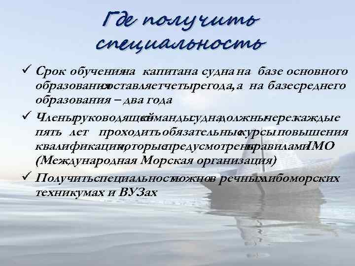 Где получить специальность ü Срок обучения капитана судна на базе основного на образования составляетчетырегода,