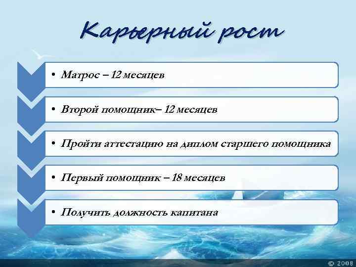 Карьерный рост • Матрос – 12 месяцев • Второй помощник– 12 месяцев • Пройти
