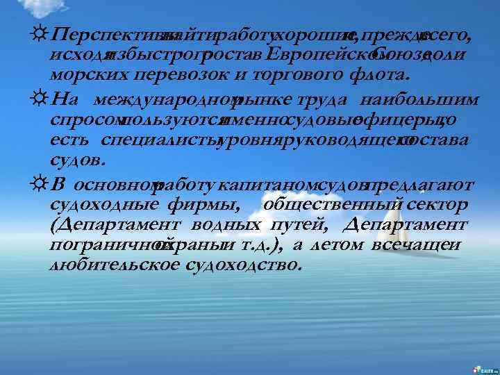 ☼Перспективы найтиработухорошие прежде и, всего, исходя быстрого из ростав Европейском доли Союзе морских перевозок