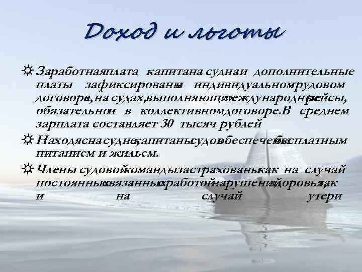 Доход и льготы ☼ Заработнаяплата капитана судна и дополнительные платы зафиксированы индивидуальном в трудовом