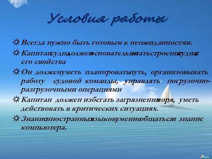 Условия работы ☼ Всегда нужно быть готовым к неожиданностям. ☼ Капитансудна должен основательно строение