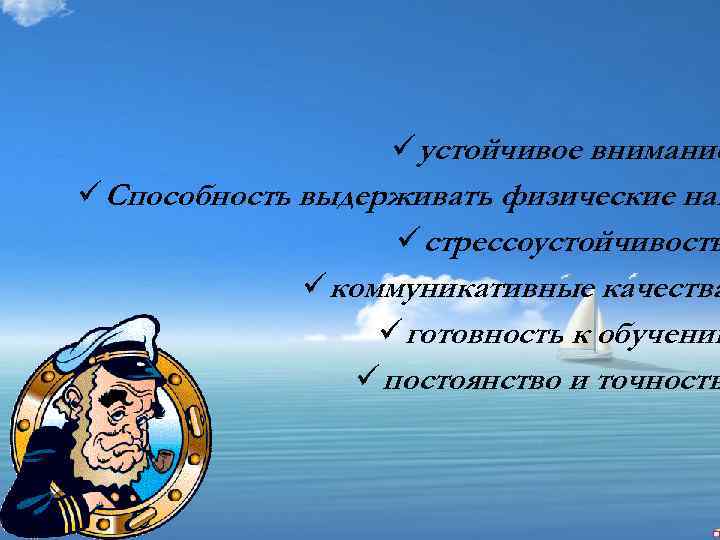 ü устойчивое внимание ü Способность выдерживать физические наг ü стрессоустойчивость ü коммуникативные качества ü