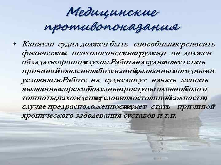 Медицинские противопоказания • Капитан судна должен быть способным переносить физические психологические и нагрузки, и