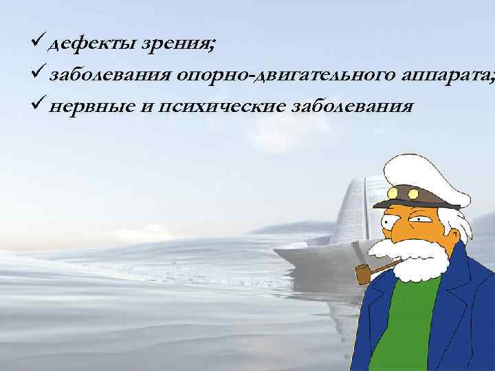 ü дефекты зрения; ü заболевания опорно-двигательного аппарата; ü нервные и психические заболевания 