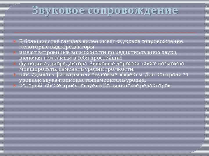 В презентации можно использовать звуковое сопровождение