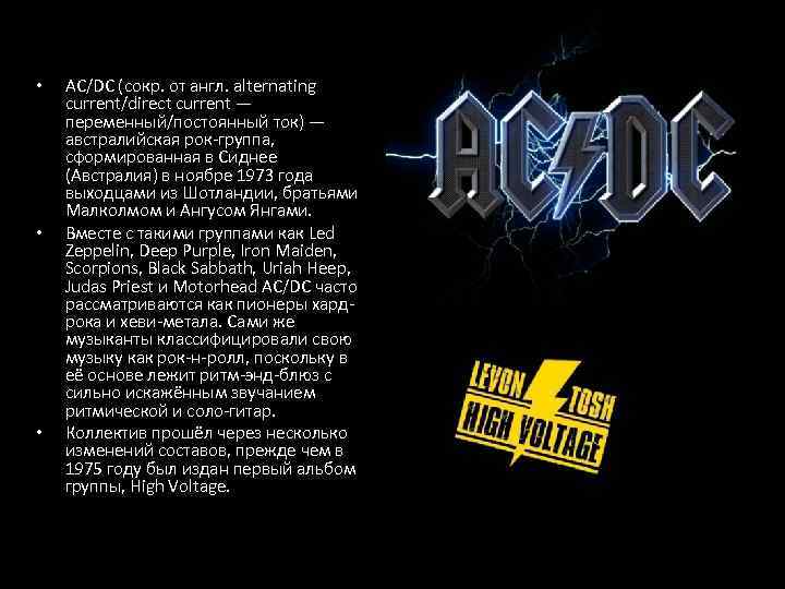  • • • AC/DC (сокр. от англ. alternating current/direct current — переменный/постоянный ток)