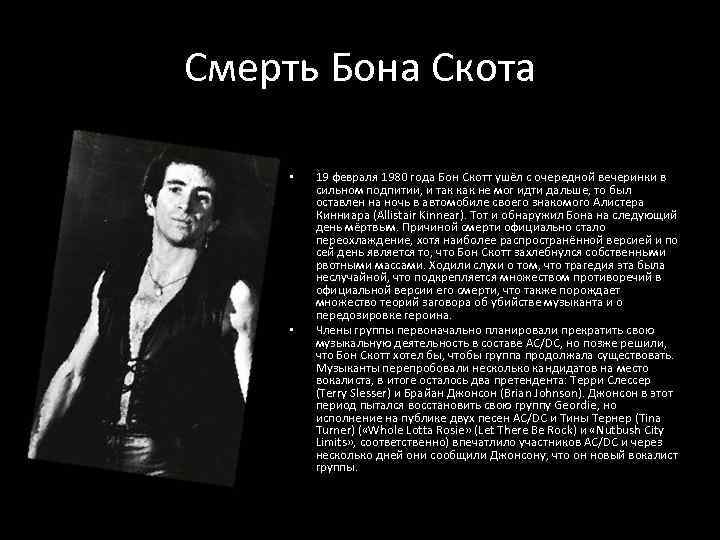 Смерть Бона Скота • • 19 февраля 1980 года Бон Скотт ушёл с очередной