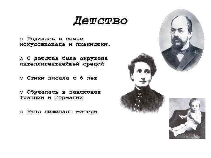 Детство o Родилась в семье искусствоведа и пианистки. o С детства была окружена интеллигентнейшей