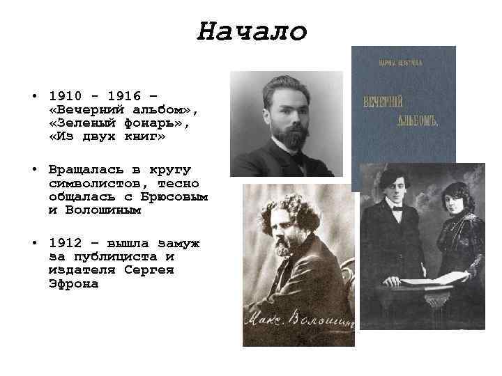 Начало • 1910 - 1916 – «Вечерний альбом» , «Зеленый фонарь» , «Из двух