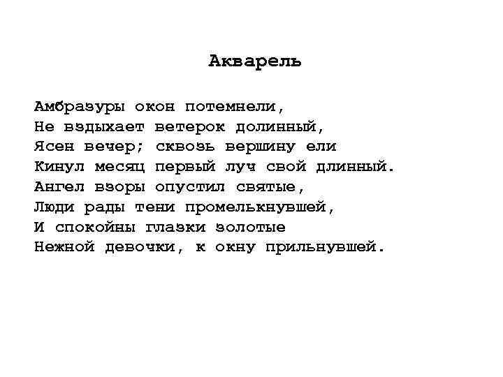 Акварель Амбразуры окон потемнели, Не вздыхает ветерок долинный, Ясен вечер; сквозь вершину ели Кинул