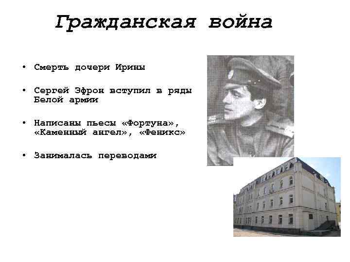 Гражданская война • Смерть дочери Ирины • Сергей Эфрон вступил в ряды Белой армии