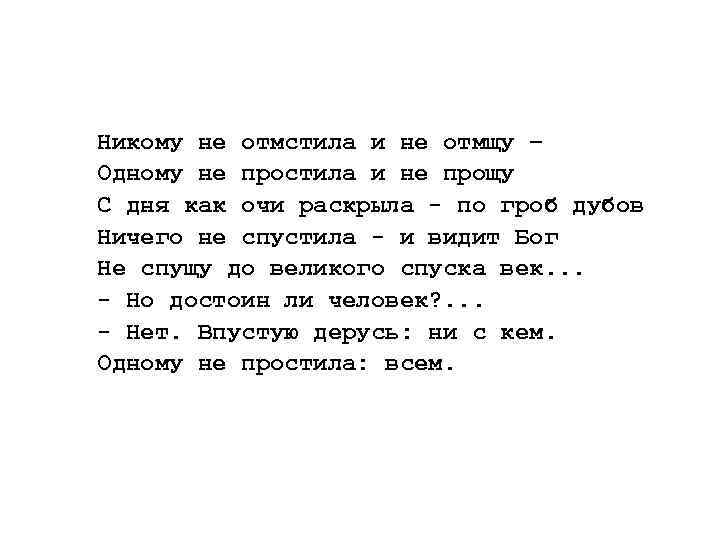 Никому не отмстила и не отмщу – Одному не простила и не прощу С