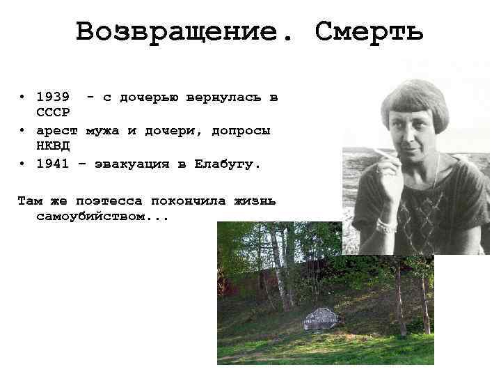 Возвращение. Смерть • 1939 - с дочерью вернулась в СССР • арест мужа и