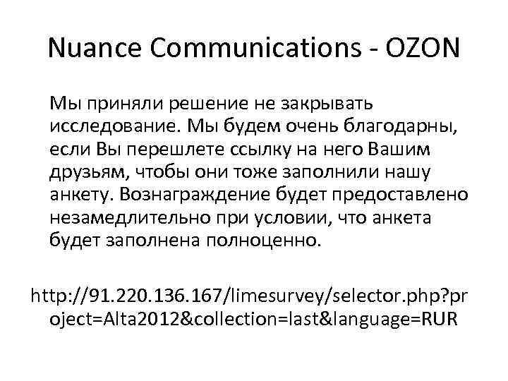 Nuance Communications - OZON Мы приняли решение не закрывать исследование. Мы будем очень благодарны,