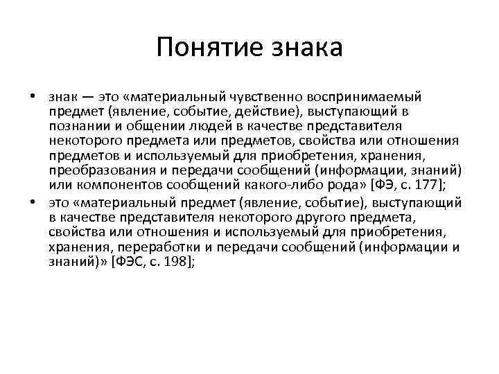 Понятие знака • знак — это «материальный чувственно воспринимаемый предмет (явление, событие, действие), выступающий