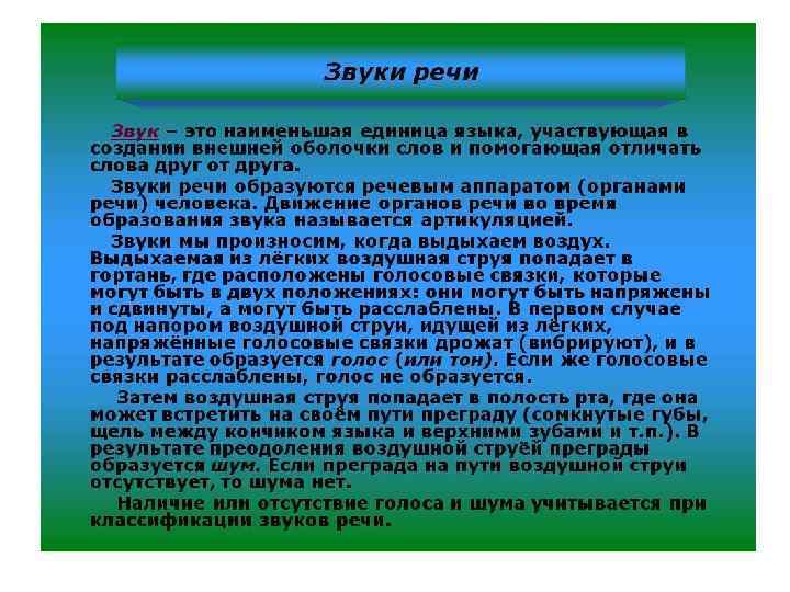 Самый речи. Звуки речи. Понятие о звуке речи. Звуковая речь. Звуки языка.