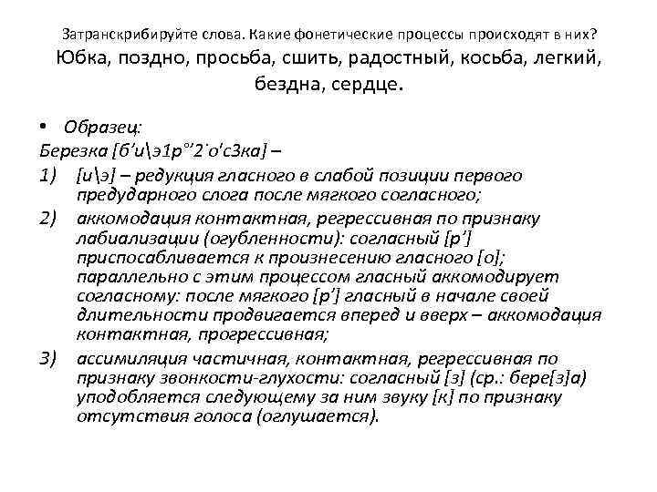 Затранскрибируйте слова. Какие фонетические процессы происходят в них? Юбка, поздно, просьба, сшить, радостный, косьба,