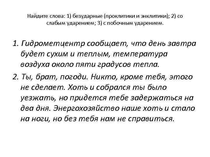 Найдите слова: 1) безударные (проклитики и энклитики); 2) со слабым ударением; 3) с побочным