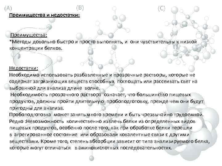 Преимущества и недостатки: Преимущества: *Методы довольно быстро и просто выполнять, и они чувствительны к